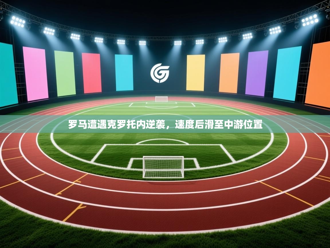 罗马遭遇克罗托内逆袭，速度后滑至中游位置  第1张