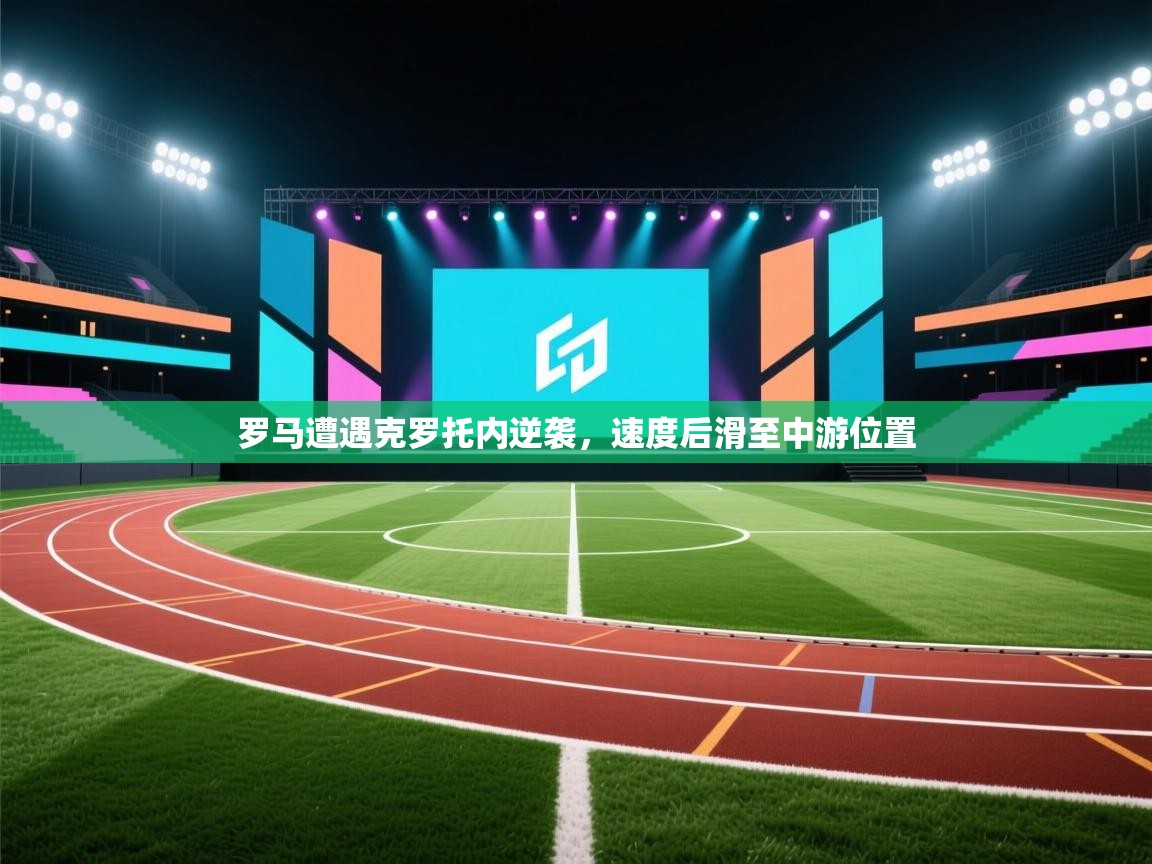 罗马遭遇克罗托内逆袭，速度后滑至中游位置  第2张