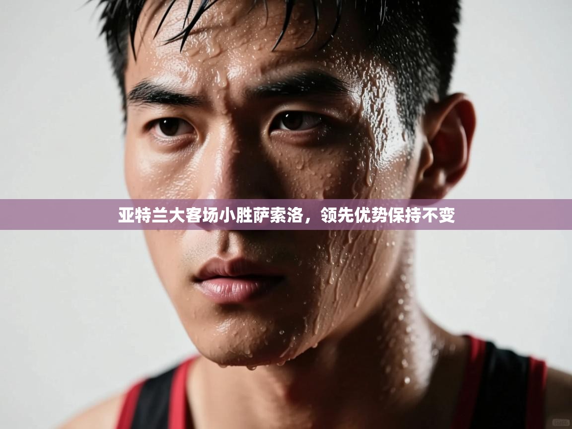 亚特兰大客场小胜萨索洛，领先优势保持不变  第1张