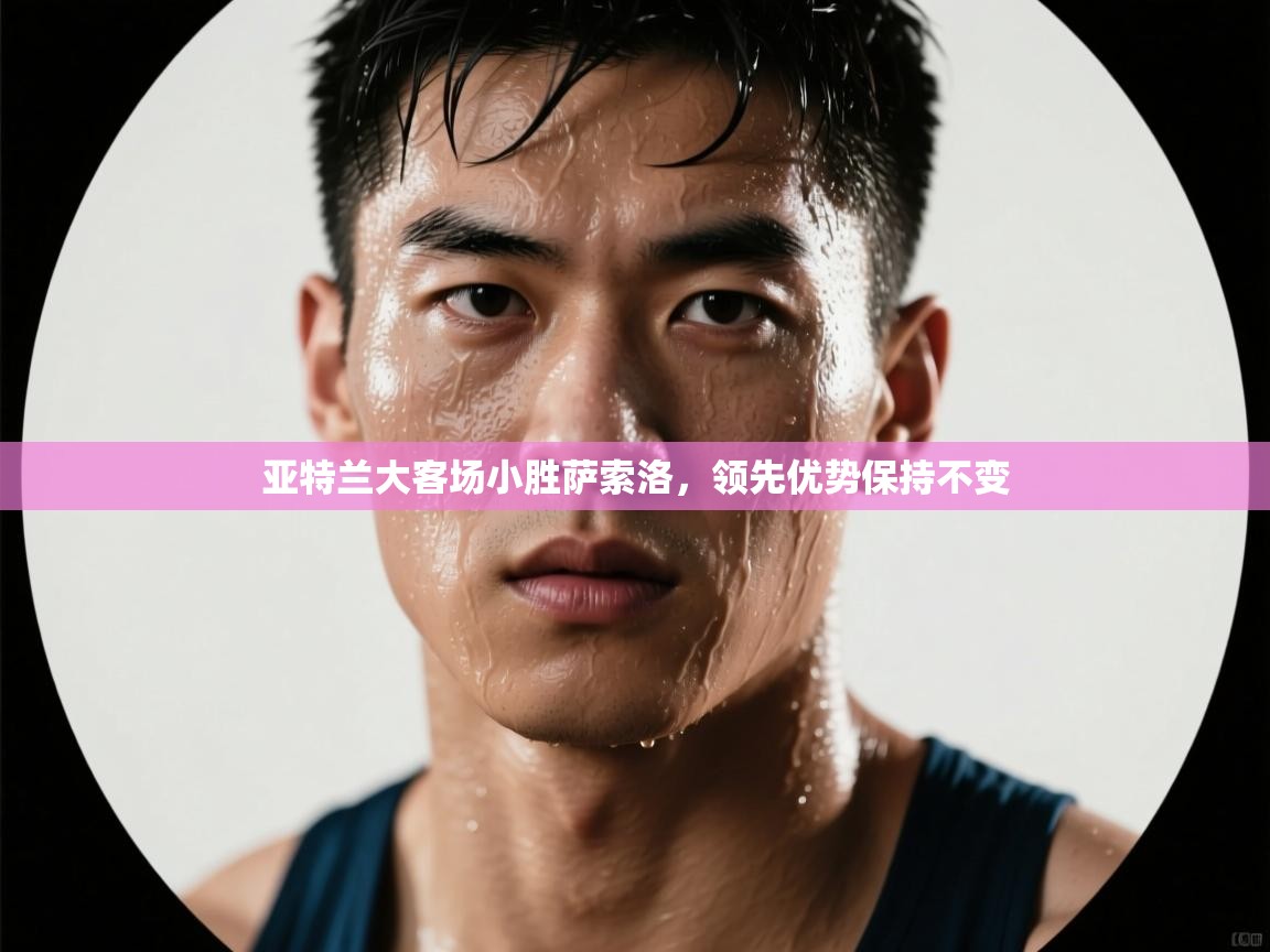 亚特兰大客场小胜萨索洛，领先优势保持不变  第2张