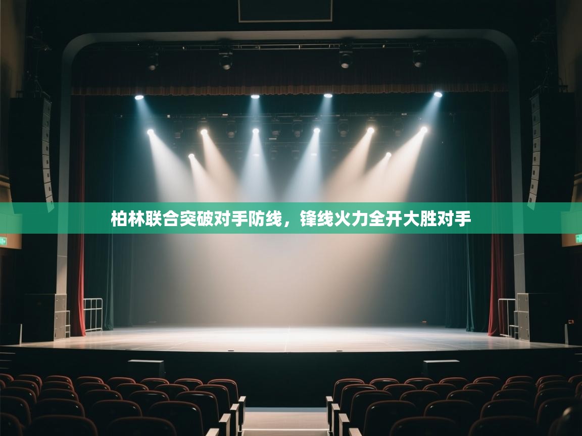 柏林联合突破对手防线，锋线火力全开大胜对手  第1张