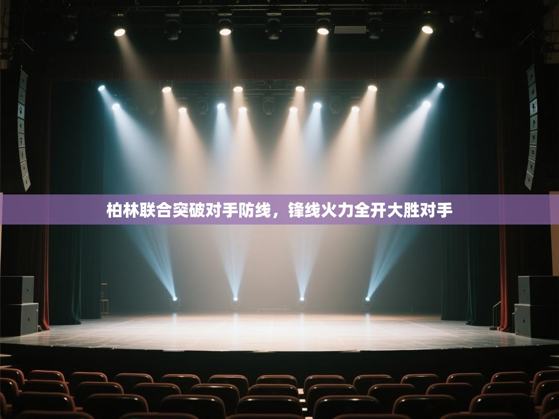 柏林联合突破对手防线，锋线火力全开大胜对手  第2张