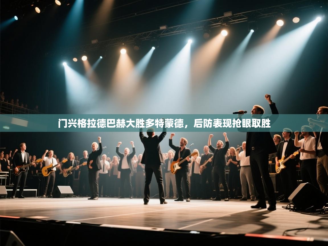 门兴格拉德巴赫大胜多特蒙德，后防表现抢眼取胜  第1张