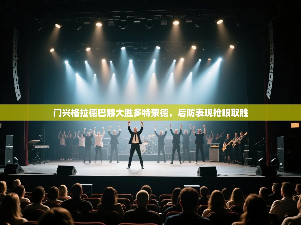 门兴格拉德巴赫大胜多特蒙德，后防表现抢眼取胜  第2张