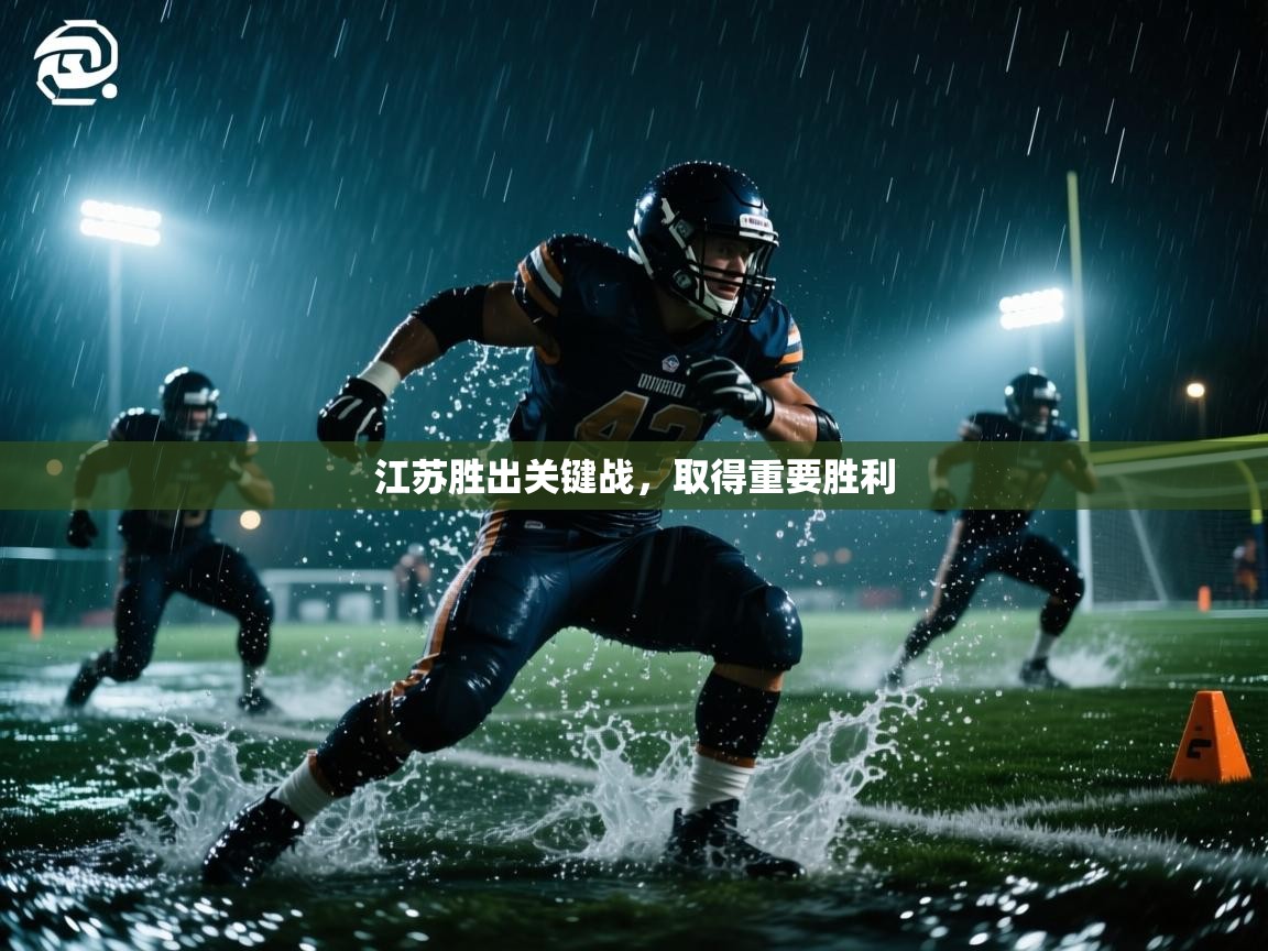 江苏胜出关键战，取得重要胜利
