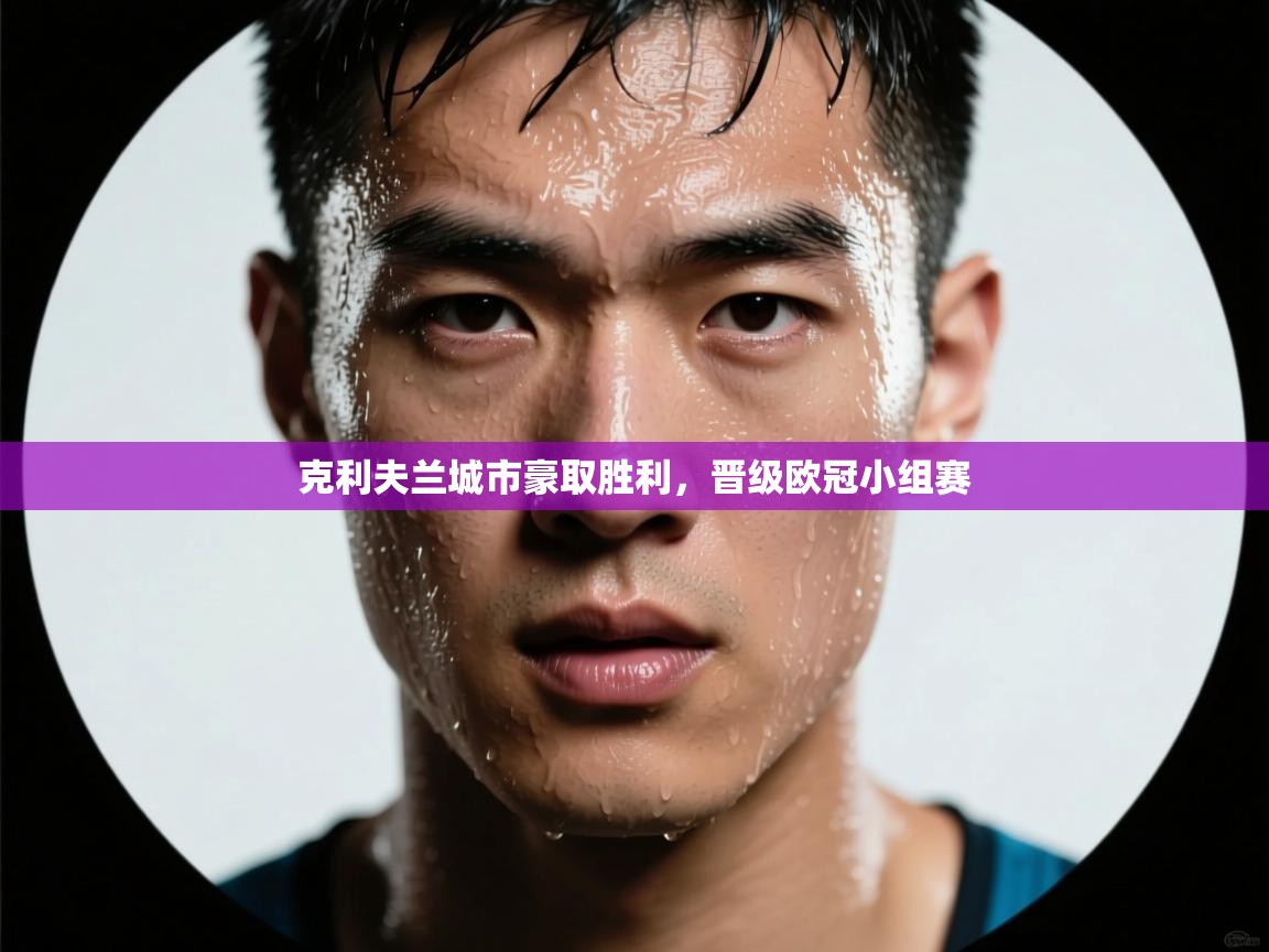 克利夫兰城市豪取胜利，晋级欧冠小组赛