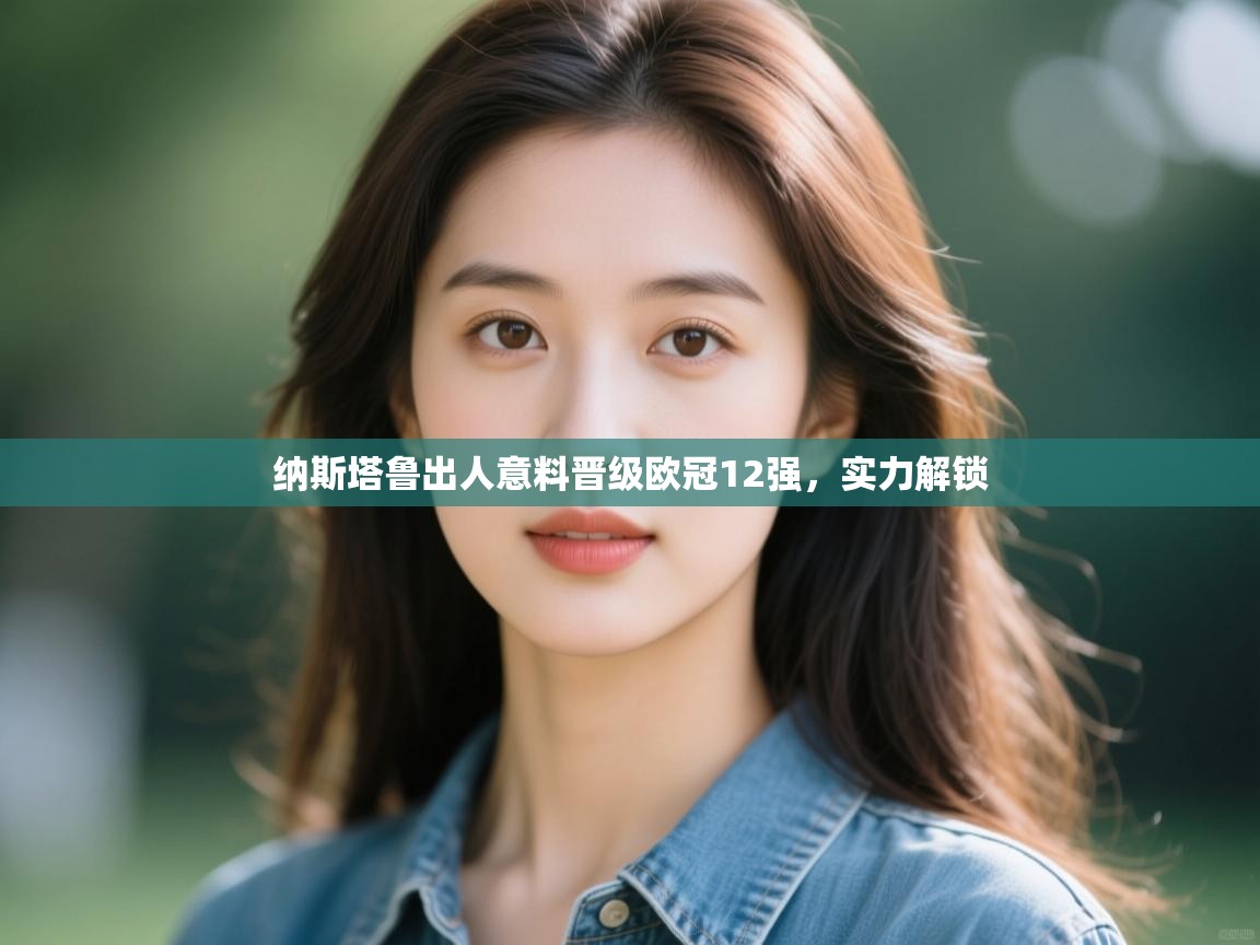 纳斯塔鲁出人意料晋级欧冠12强，实力解锁