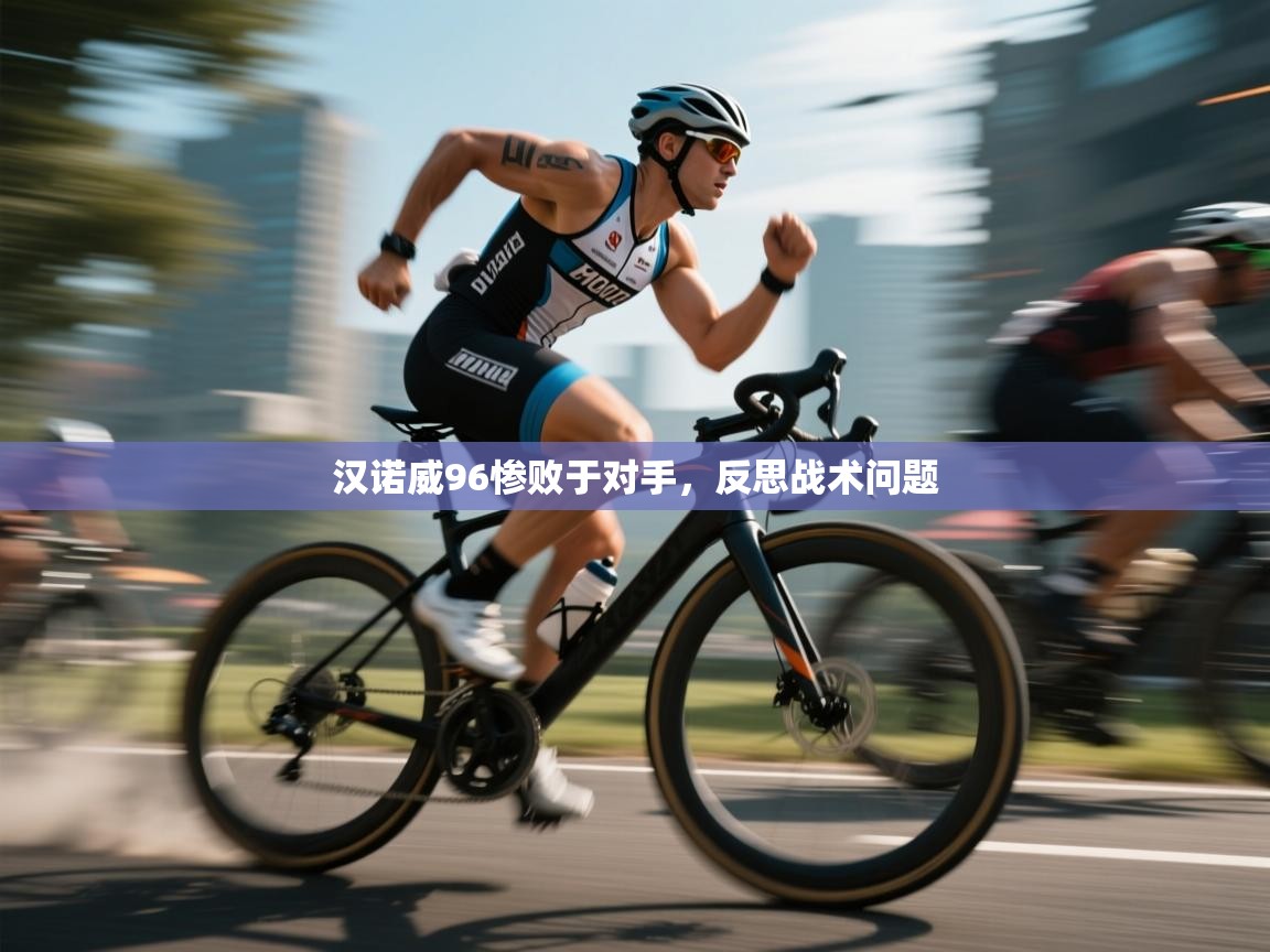 汉诺威96惨败于对手，反思战术问题