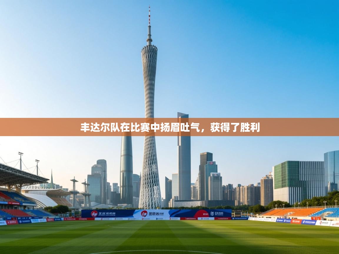 丰达尔队在比赛中扬眉吐气，获得了胜利  第2张