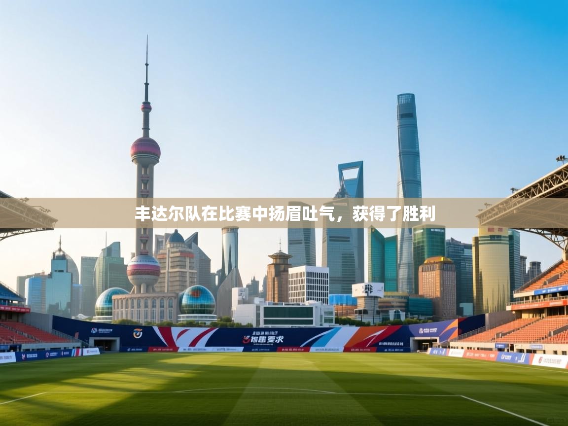 丰达尔队在比赛中扬眉吐气，获得了胜利