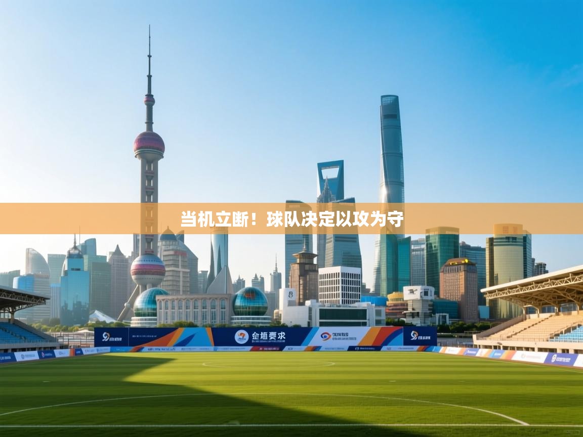 当机立断！球队决定以攻为守