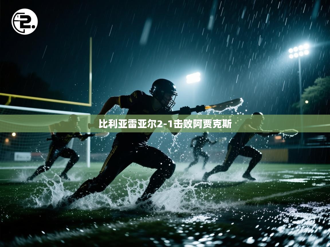 比利亚雷亚尔2-1击败阿贾克斯