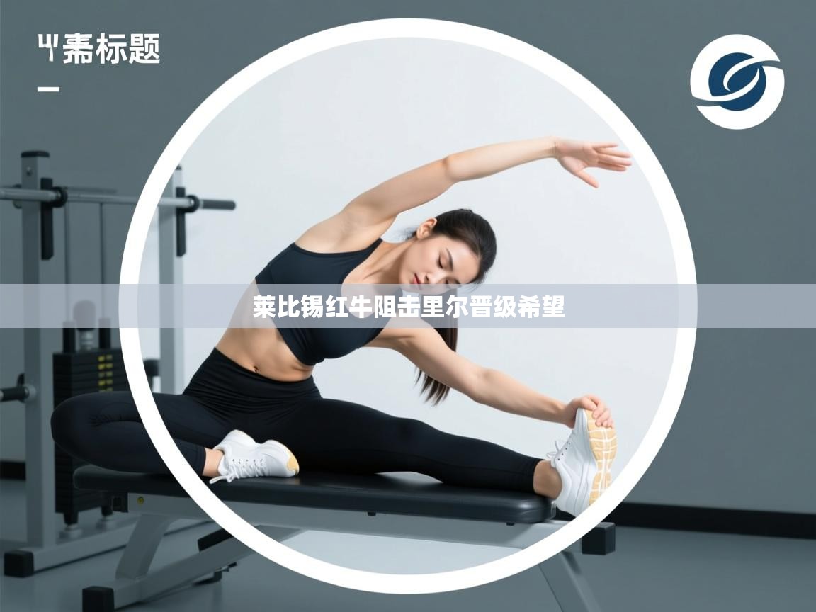 莱比锡红牛阻击里尔晋级希望