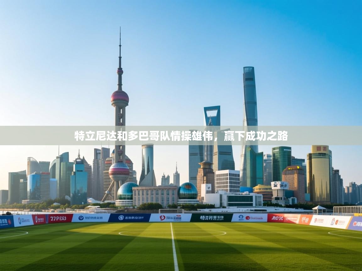 特立尼达和多巴哥队情操雄伟，赢下成功之路  第1张