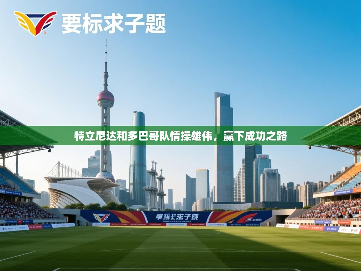 特立尼达和多巴哥队情操雄伟，赢下成功之路  第2张