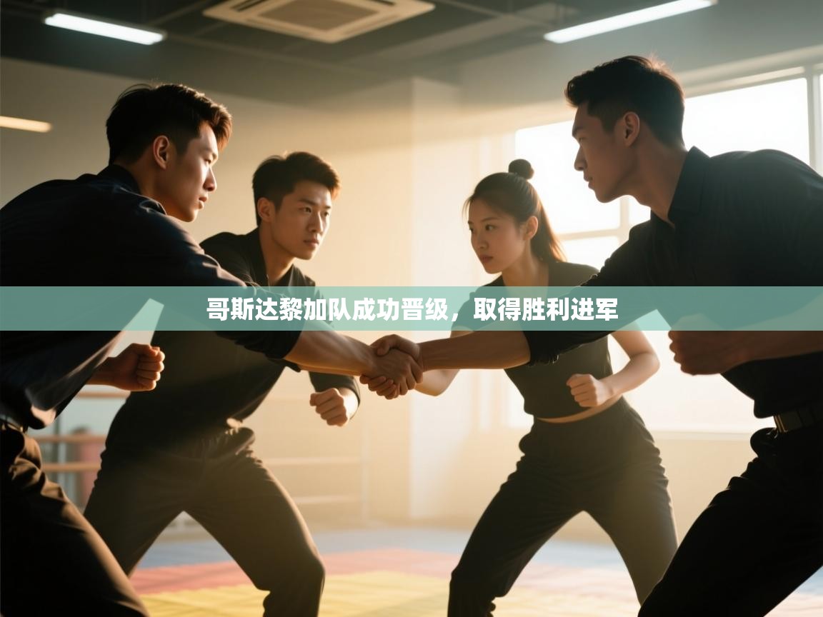 哥斯达黎加队成功晋级，取得胜利进军  第1张