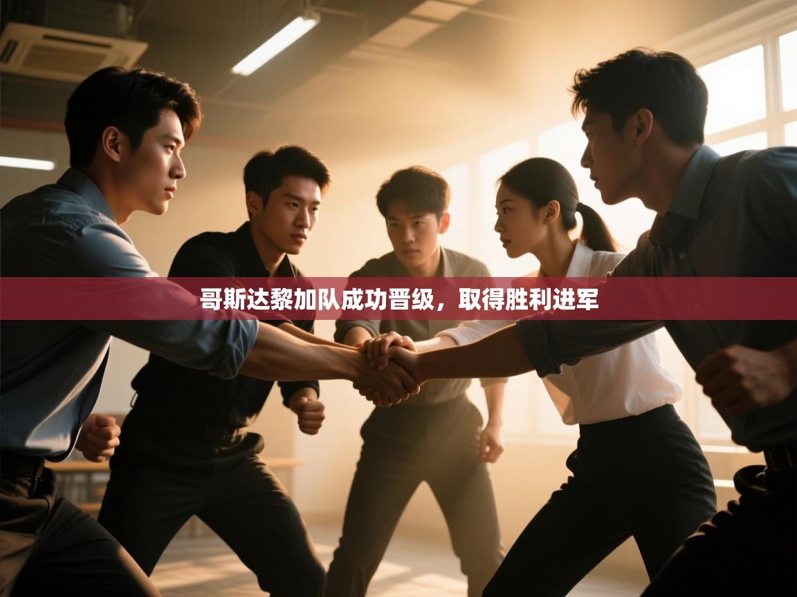 哥斯达黎加队成功晋级，取得胜利进军  第2张