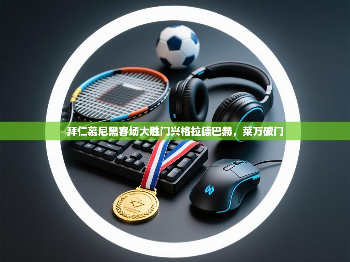 拜仁慕尼黑客场大胜门兴格拉德巴赫，莱万破门