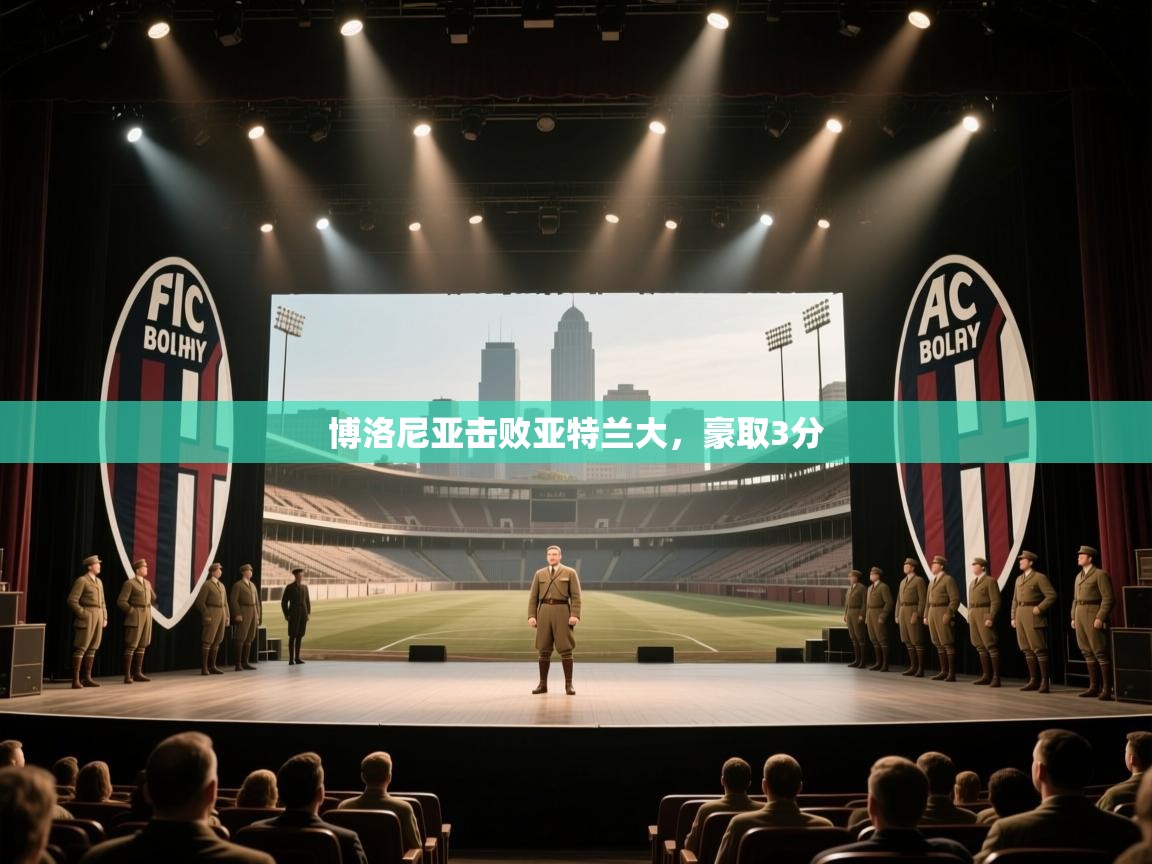 博洛尼亚击败亚特兰大，豪取3分