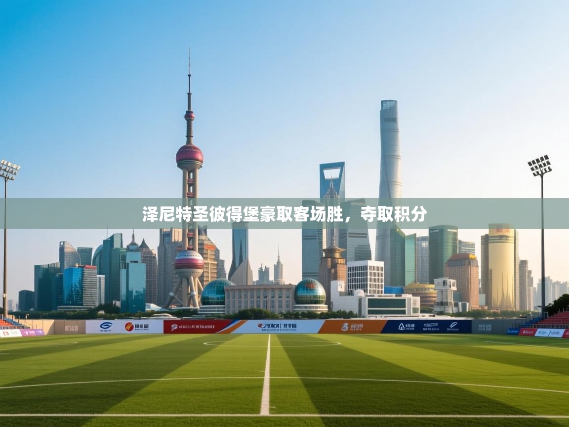 泽尼特圣彼得堡豪取客场胜，夺取积分