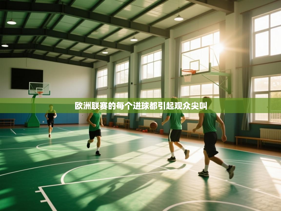 欧洲联赛的每个进球都引起观众尖叫