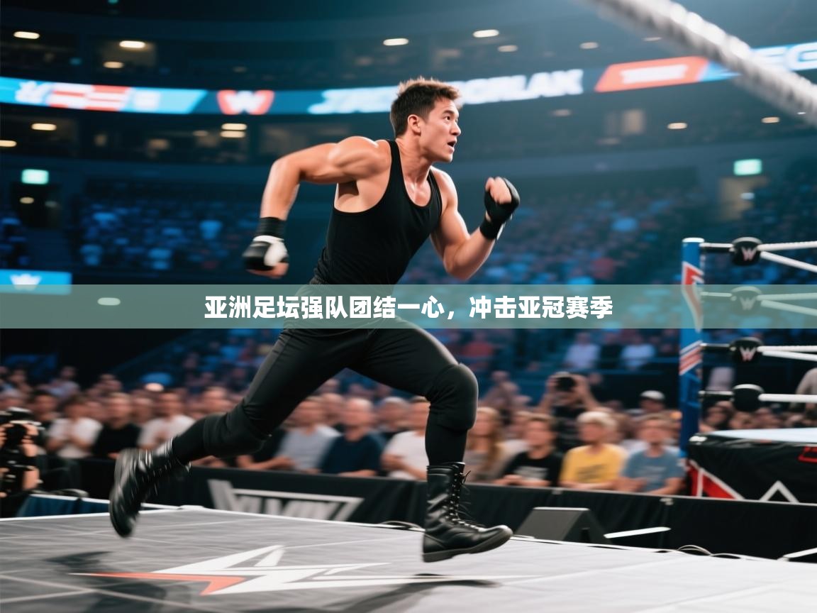 亚洲足坛强队团结一心,冲击亚冠赛季 第2张