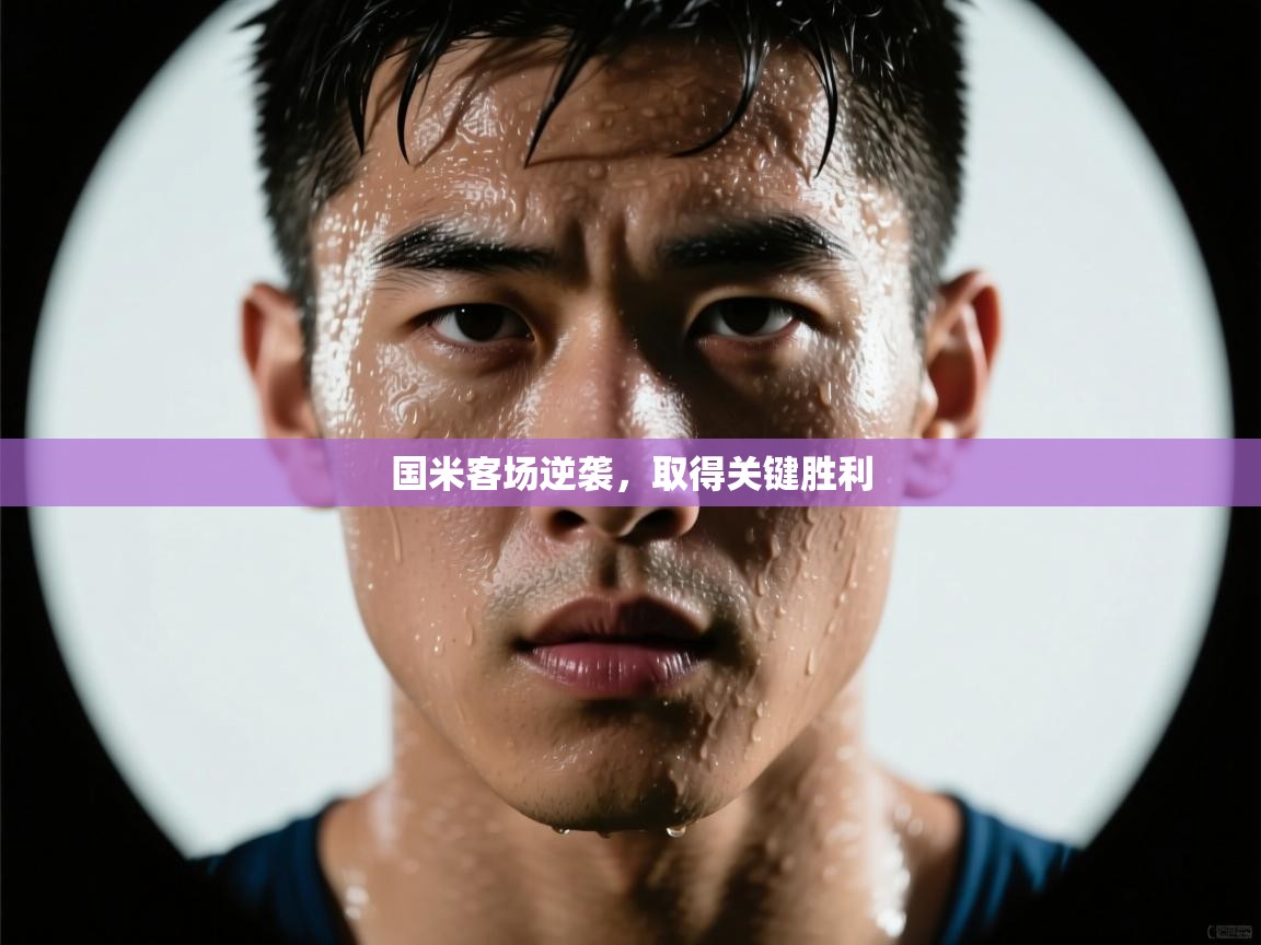 国米客场逆袭，取得关键胜利