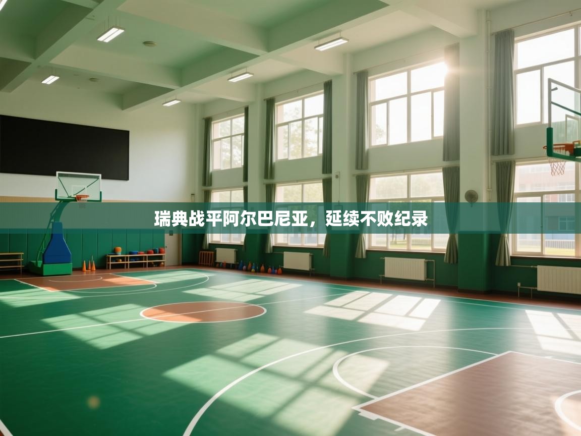 瑞典战平阿尔巴尼亚，延续不败纪录  第1张