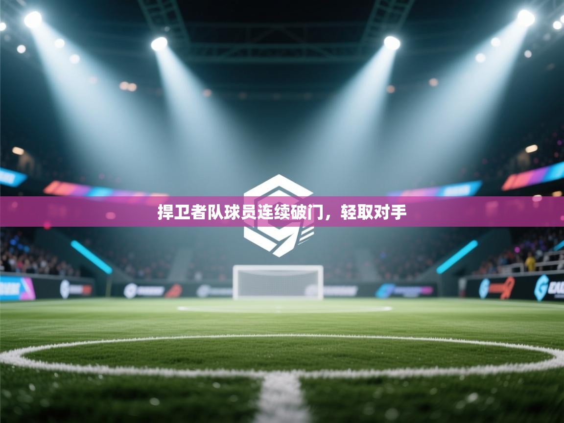 捍卫者队球员连续破门，轻取对手