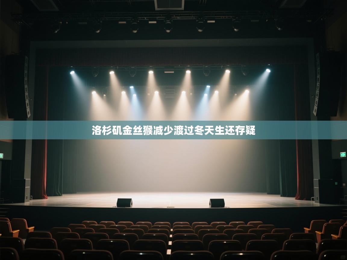 洛杉矶金丝猴减少渡过冬天生还存疑