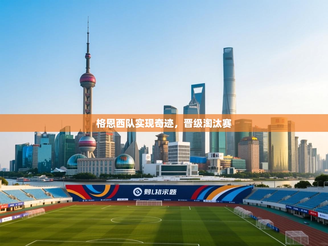 格恩西队实现奇迹，晋级淘汰赛