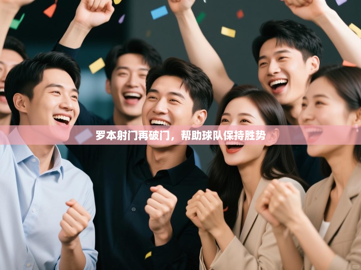 罗本射门再破门，帮助球队保持胜势  第1张