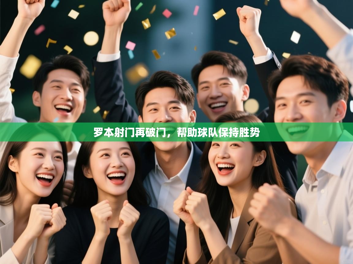 罗本射门再破门，帮助球队保持胜势  第2张