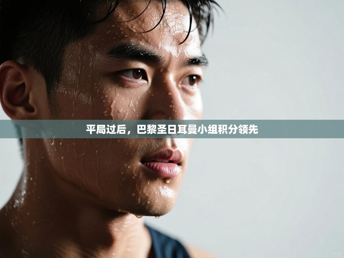 平局过后，巴黎圣日耳曼小组积分领先  第1张