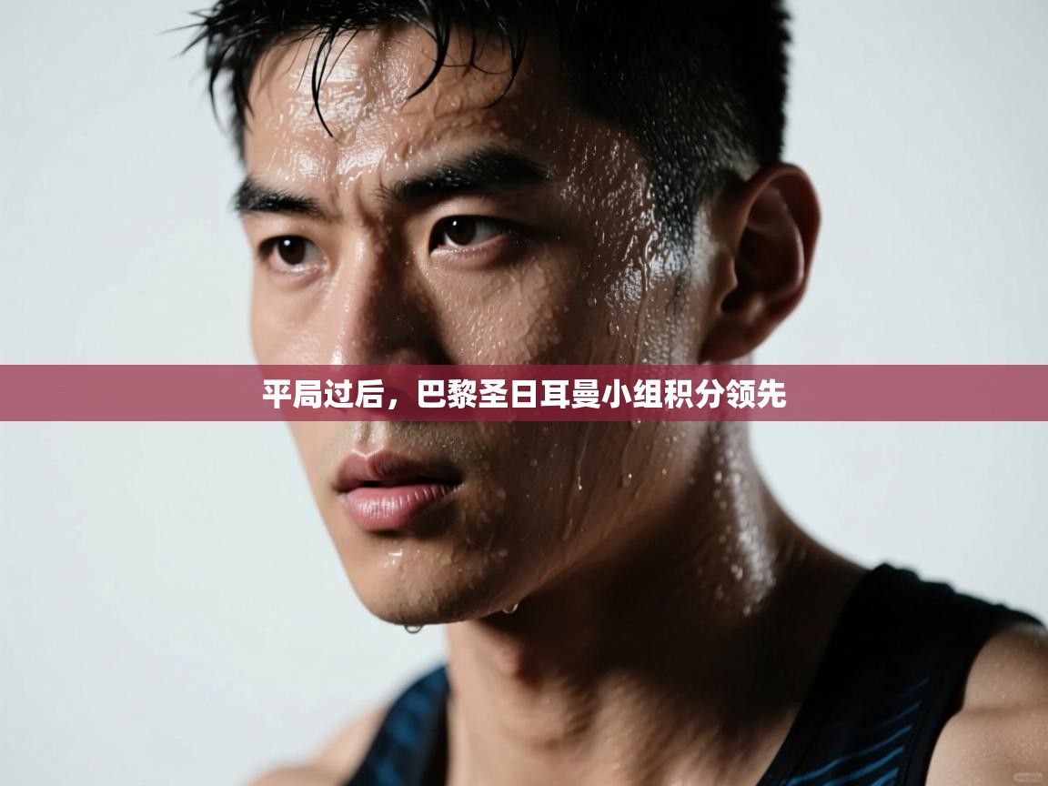 平局过后，巴黎圣日耳曼小组积分领先  第2张