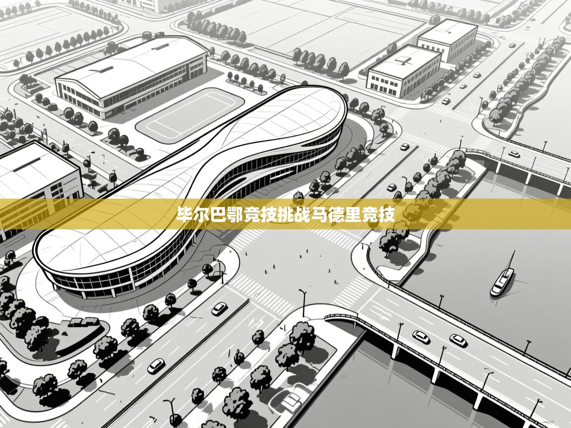 毕尔巴鄂竞技挑战马德里竞技