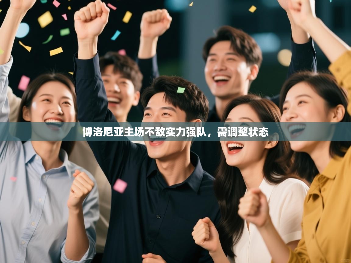 博洛尼亚主场不敌实力强队，需调整状态