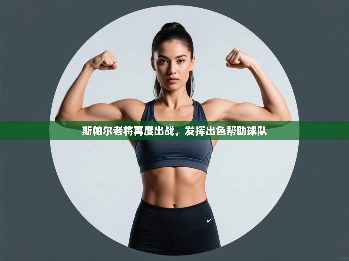 斯帕尔老将再度出战，发挥出色帮助球队