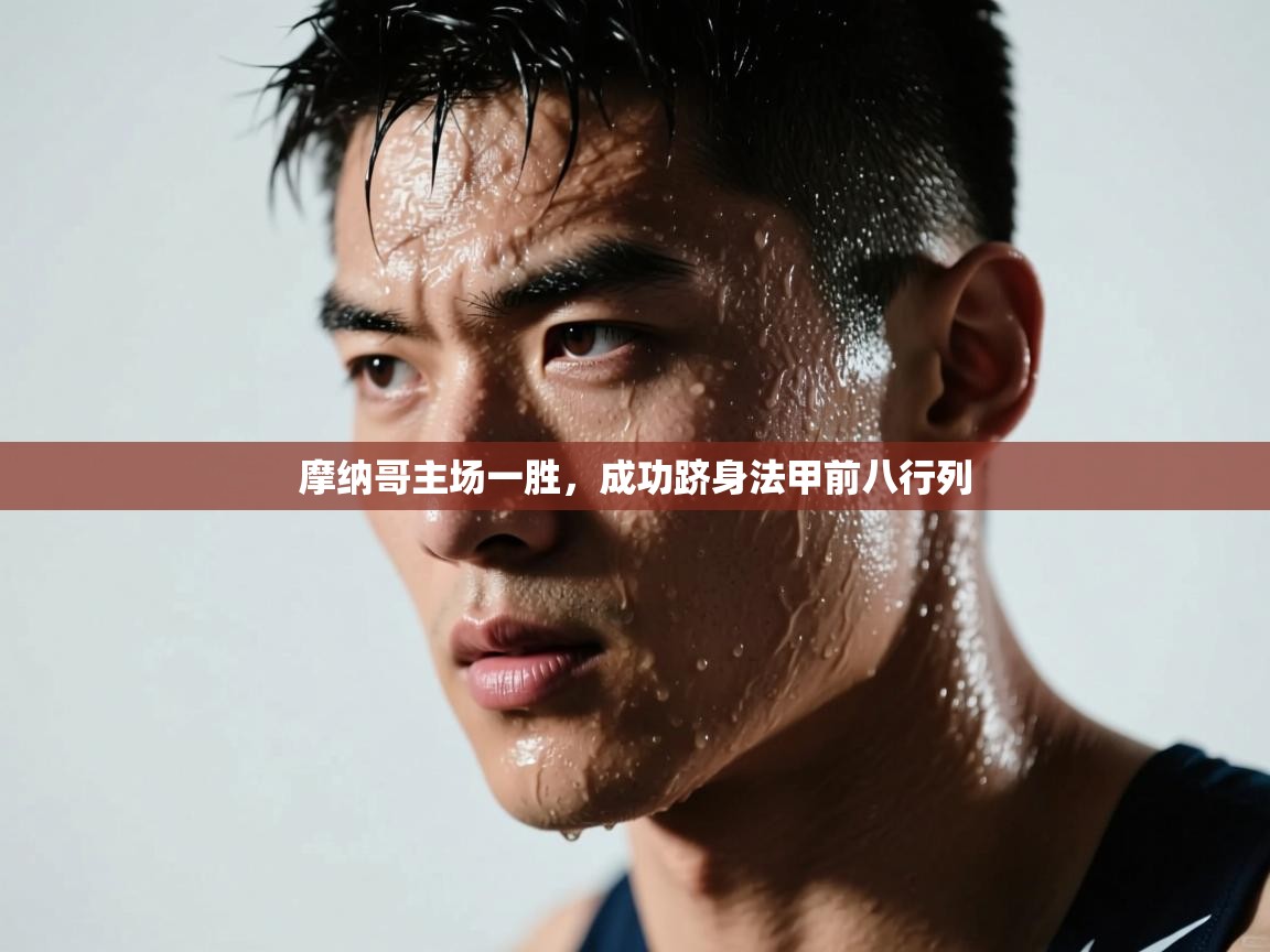 摩纳哥主场一胜，成功跻身法甲前八行列