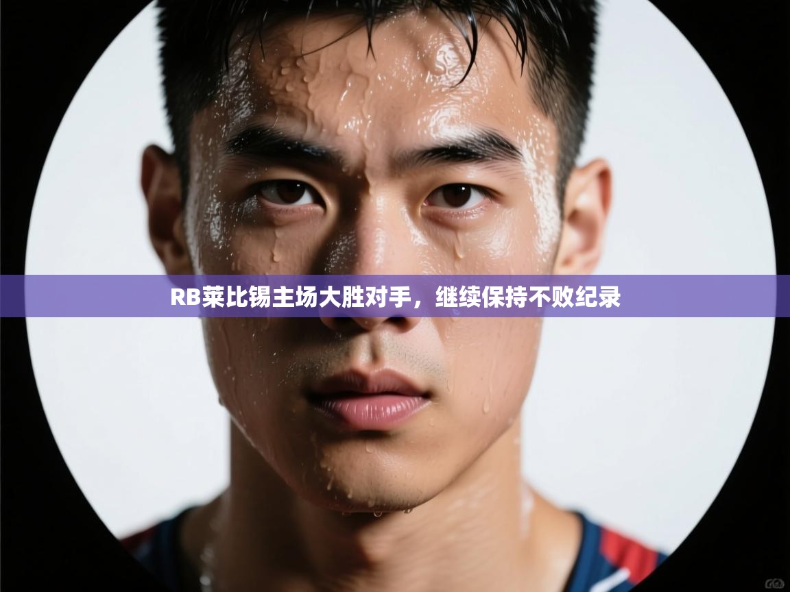 RB莱比锡主场大胜对手，继续保持不败纪录  第1张