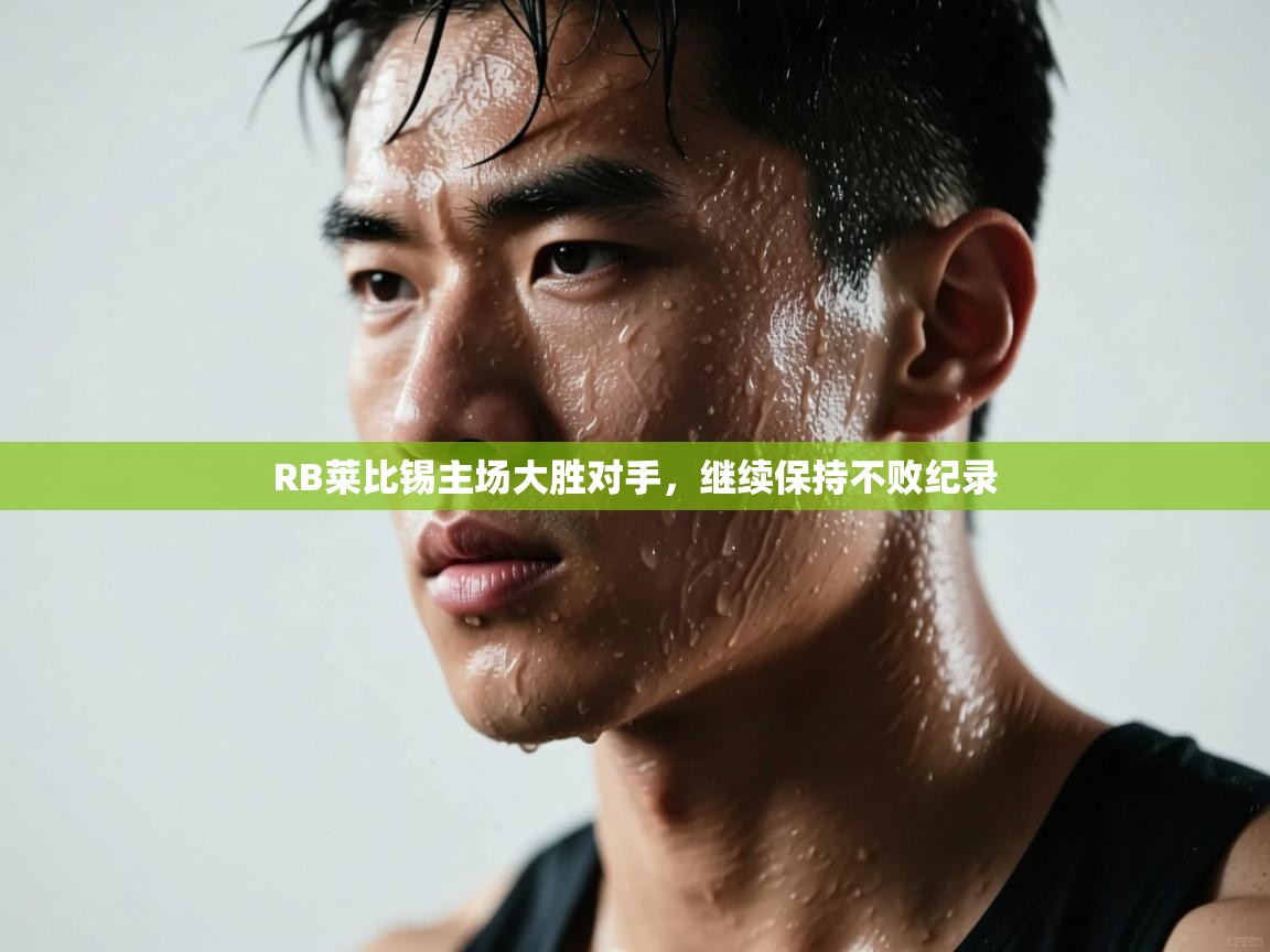 RB莱比锡主场大胜对手，继续保持不败纪录  第2张