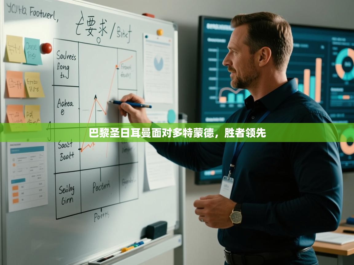 巴黎圣日耳曼面对多特蒙德，胜者领先