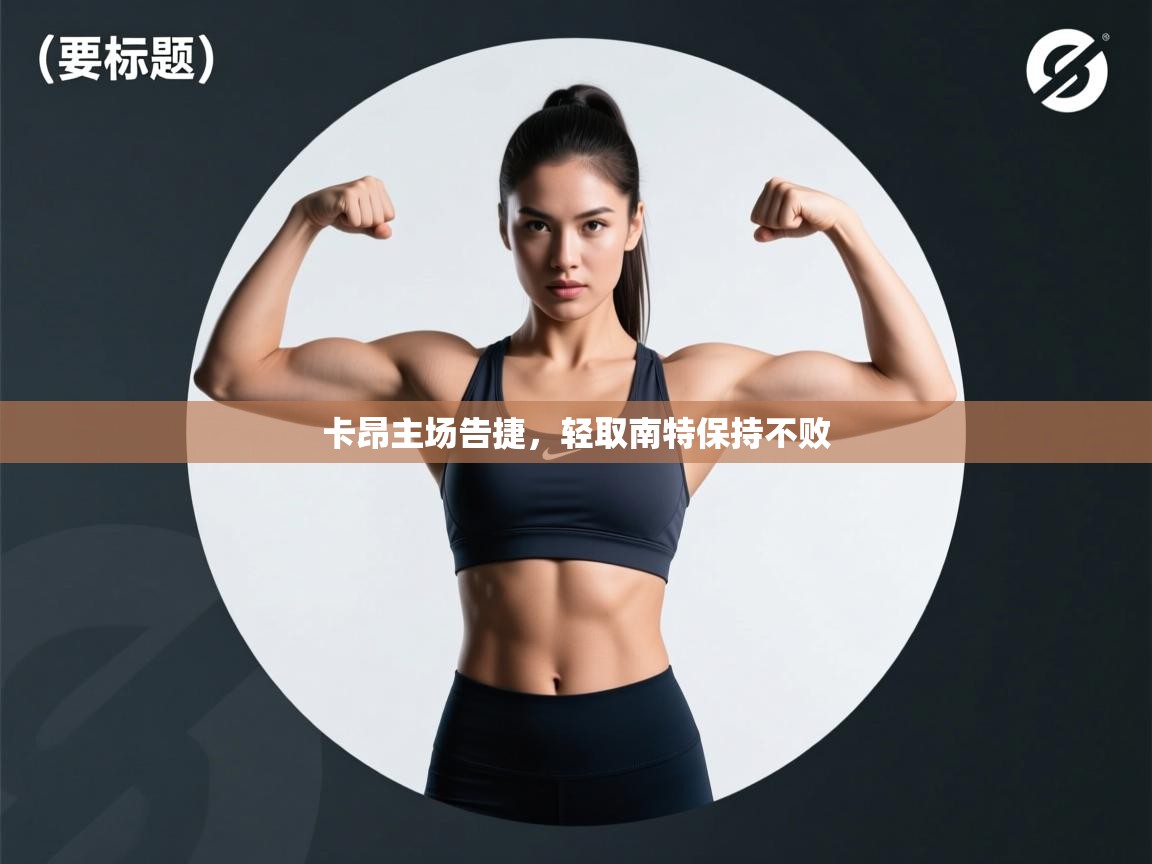 卡昂主场告捷，轻取南特保持不败  第1张