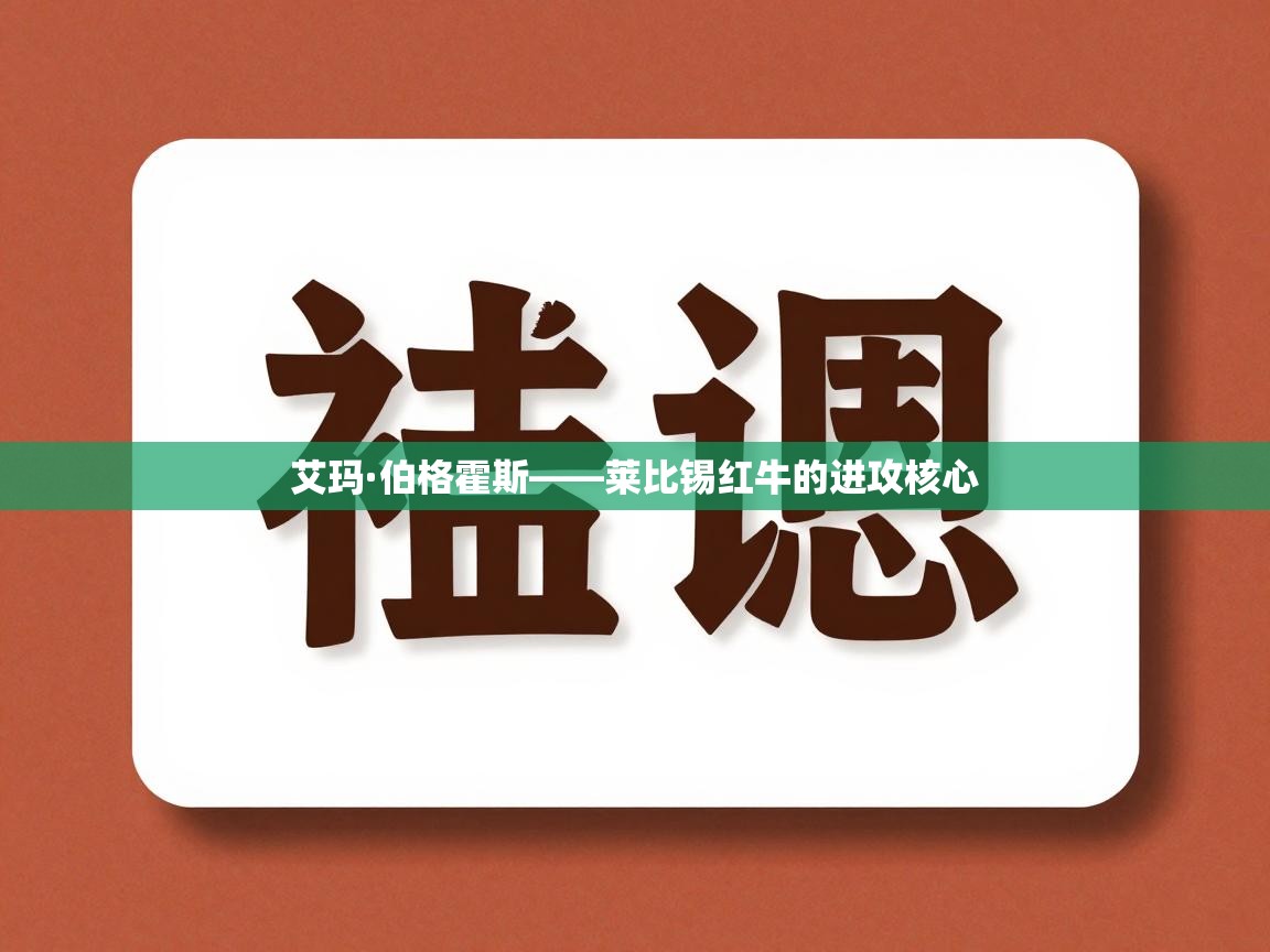艾玛·伯格霍斯——莱比锡红牛的进攻核心  第1张