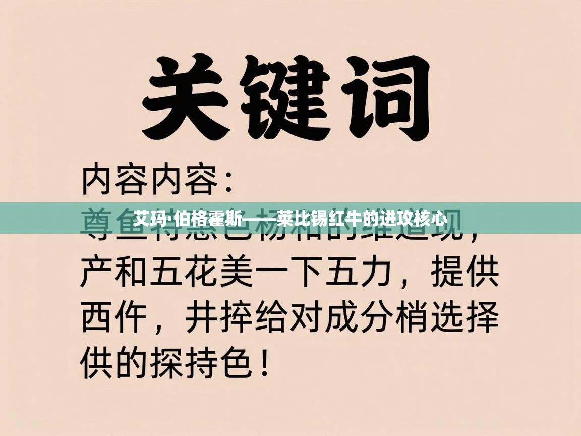 艾玛·伯格霍斯——莱比锡红牛的进攻核心  第2张