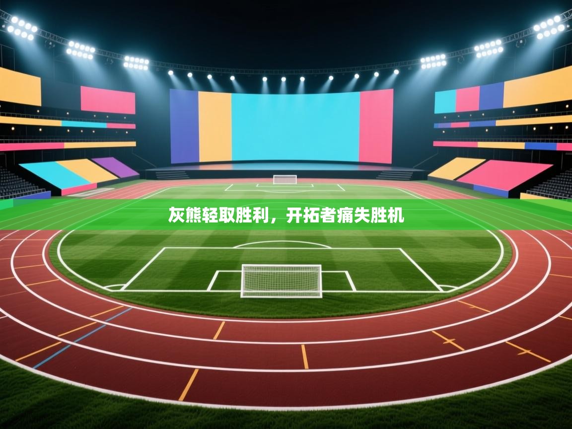 灰熊轻取胜利，开拓者痛失胜机