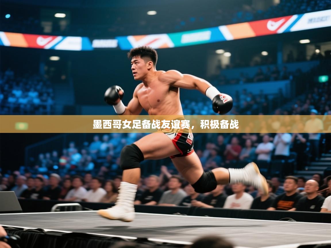墨西哥女足备战友谊赛，积极备战