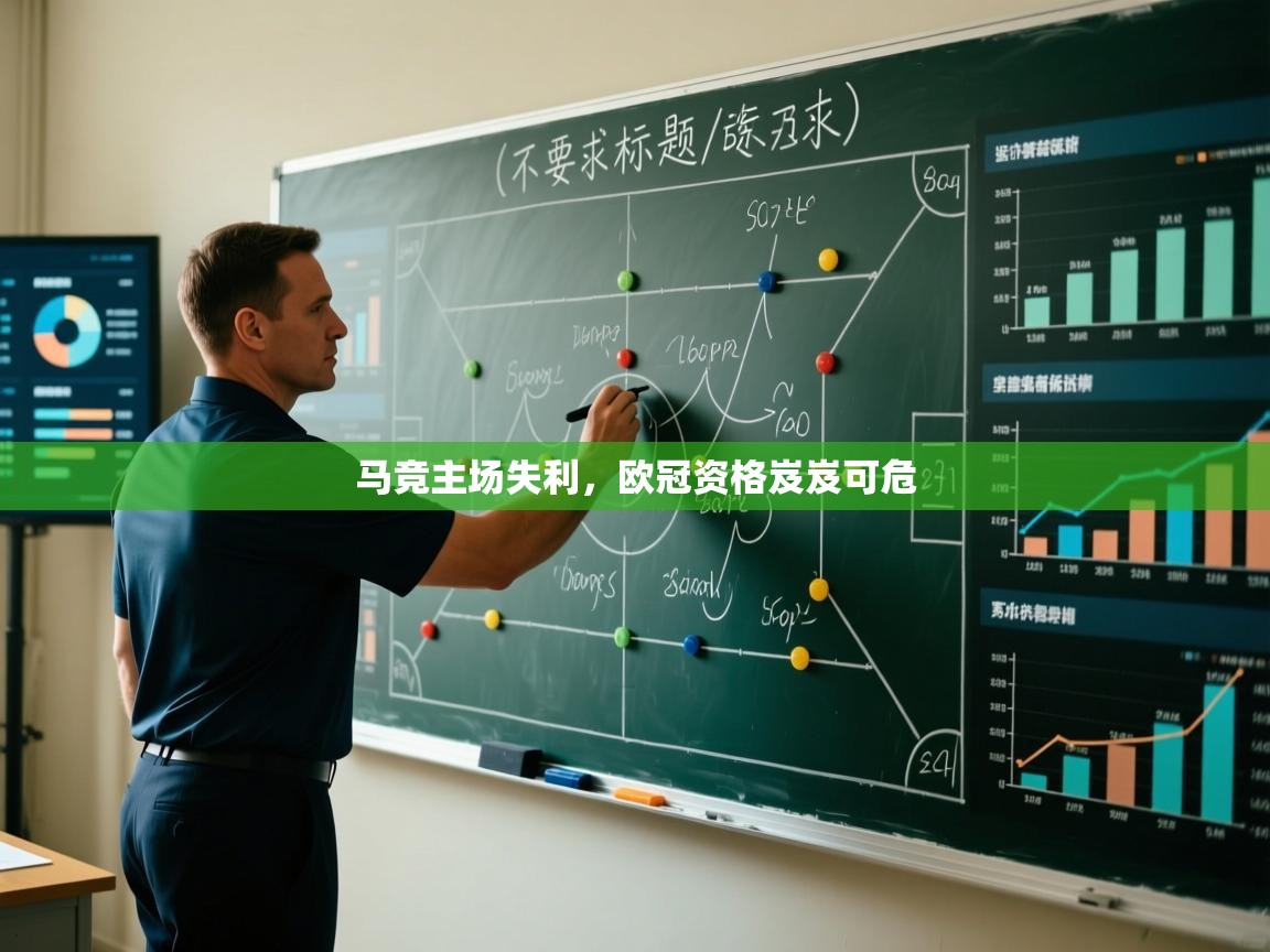 马竞主场失利，欧冠资格岌岌可危  第1张