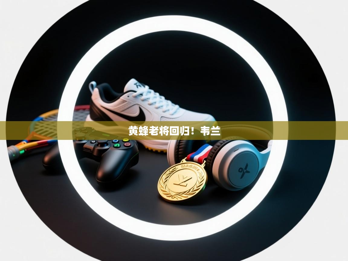 黄蜂老将回归!韦兰 第1张