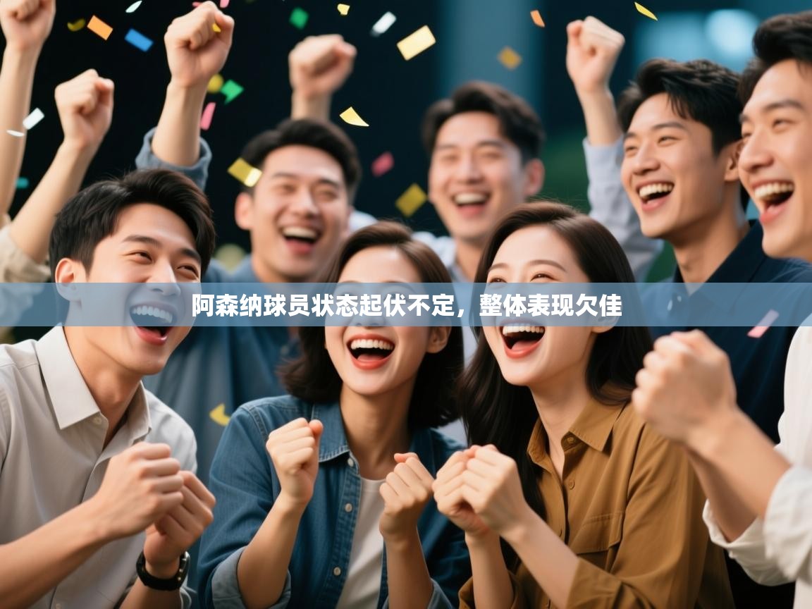 阿森纳球员状态起伏不定，整体表现欠佳